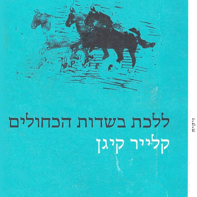 ללכת בשדות הכחולים