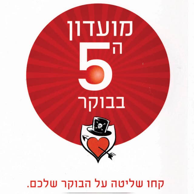 מועדון ה-5 בבוקר by Robin Sharma