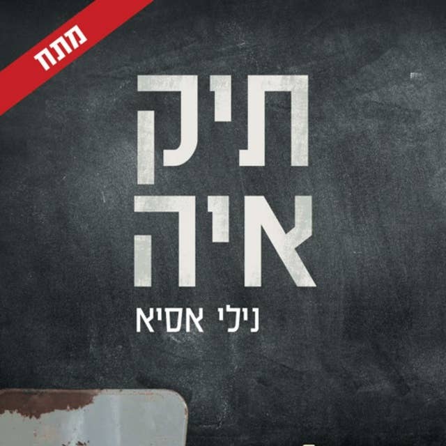תיק איה by נילי אסיא