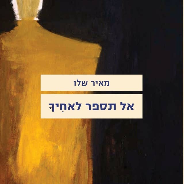 אל תספר לאחיך by Meir Shalev