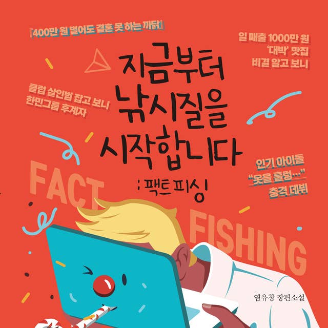 지금부터 낚시질을 시작합니다: 팩트 피싱 by 염유창