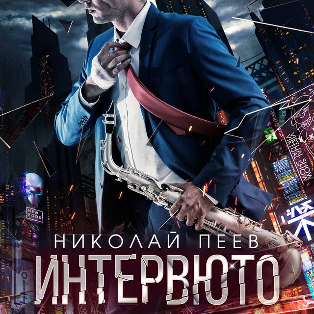 Cover for Интервюто