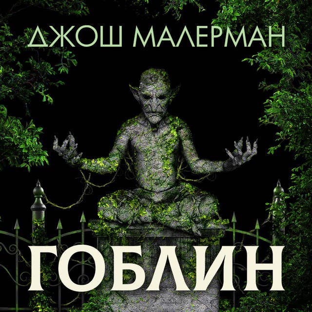Гоблин
