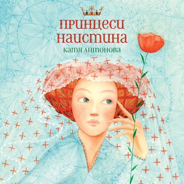 Cover for Принцеси наистина