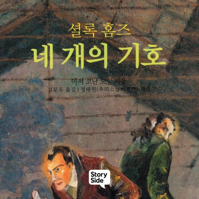 셜록홈즈 네 개의 기호 