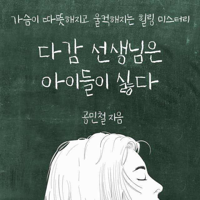 다감 선생님은 아이들이 싫다 