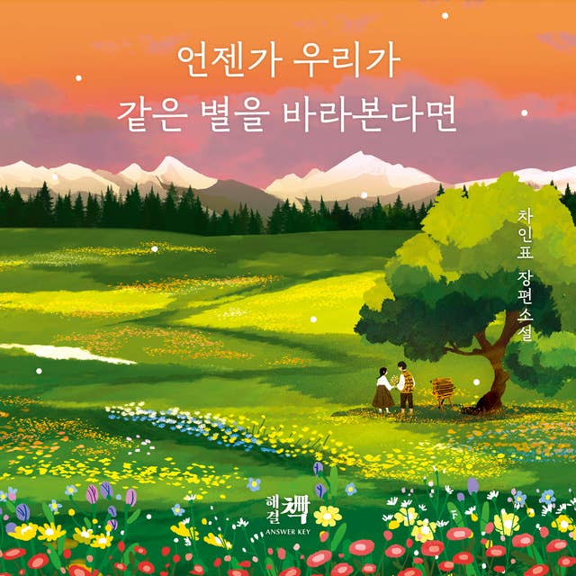 언젠가 우리가 같은 별을 바라본다면 by 차인표