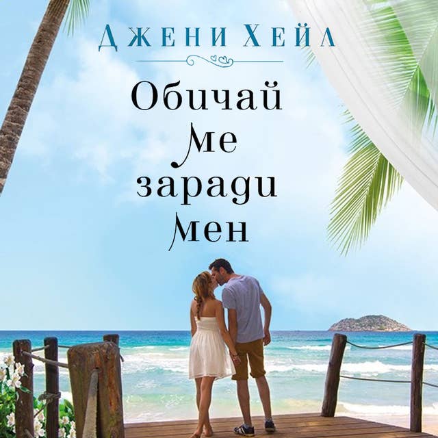 Cover for Обичай ме заради мен