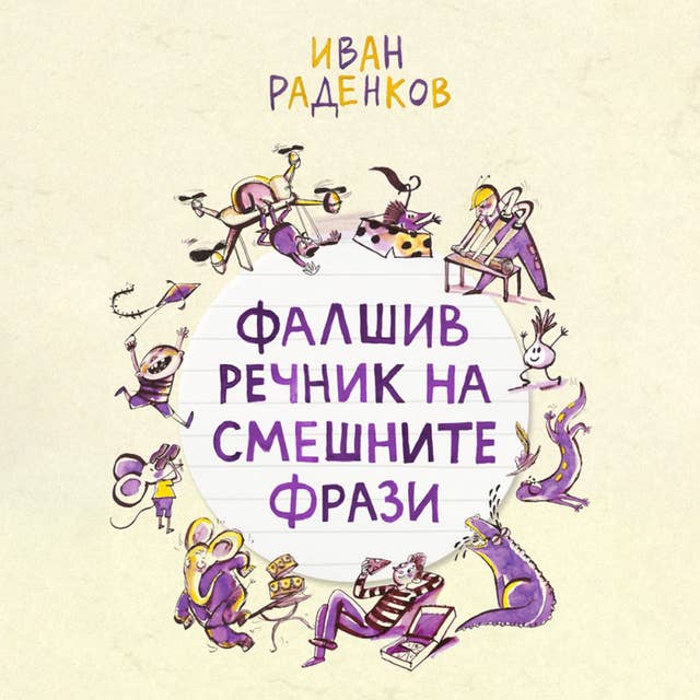 Фалшив речник на смешните фрази