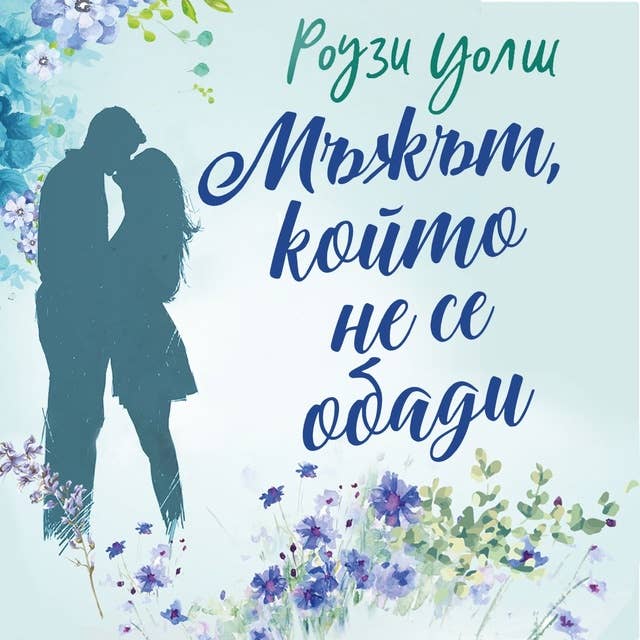 Мъжът, който не се обади