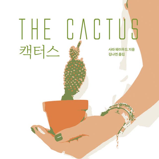 캑터스 The Cactus by Sarah Haywood