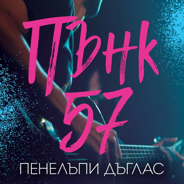 Cover for Пънк 57