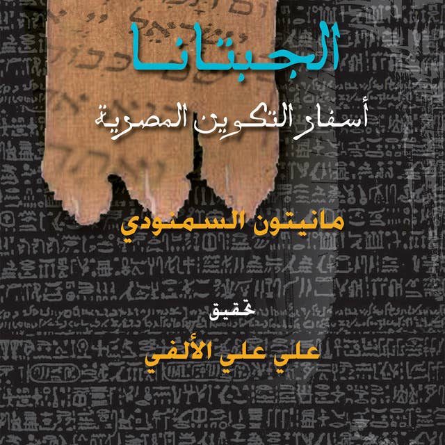 الجبتانا: أسفار التكوين المصرية
