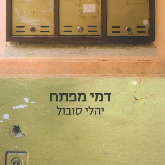 דמי מפתח by יהלי סובול