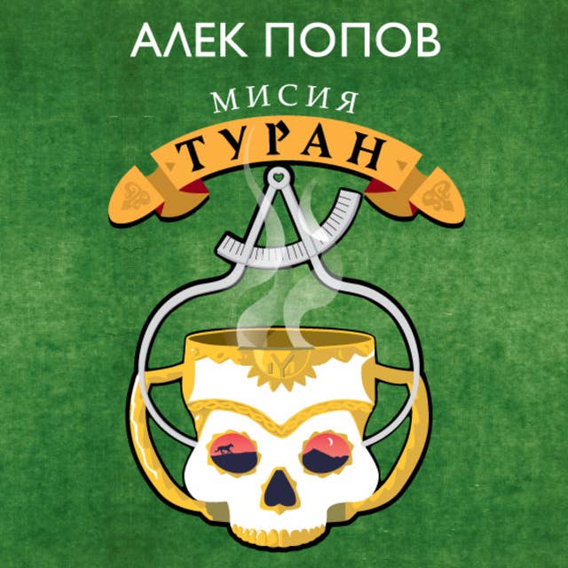 Мисия Туран