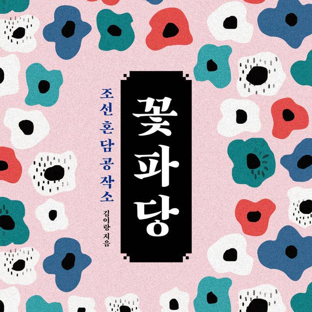 조선혼담공작소 꽃파당 by 김이랑