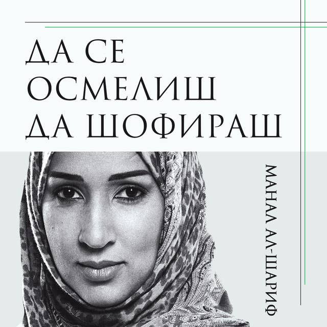 Да се осмелиш да шофираш by Манал Ал-Шариф