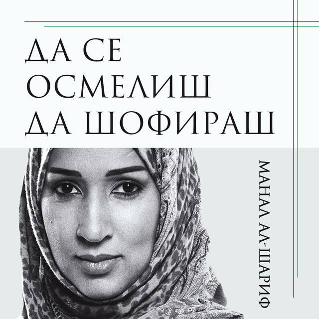 Да се осмелиш да шофираш by Manal al-Sharif