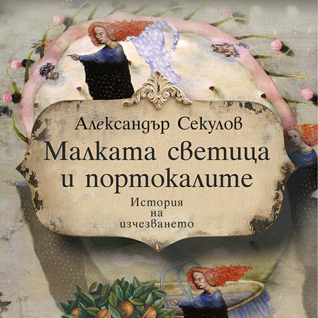 Малката светица и портокалите 
