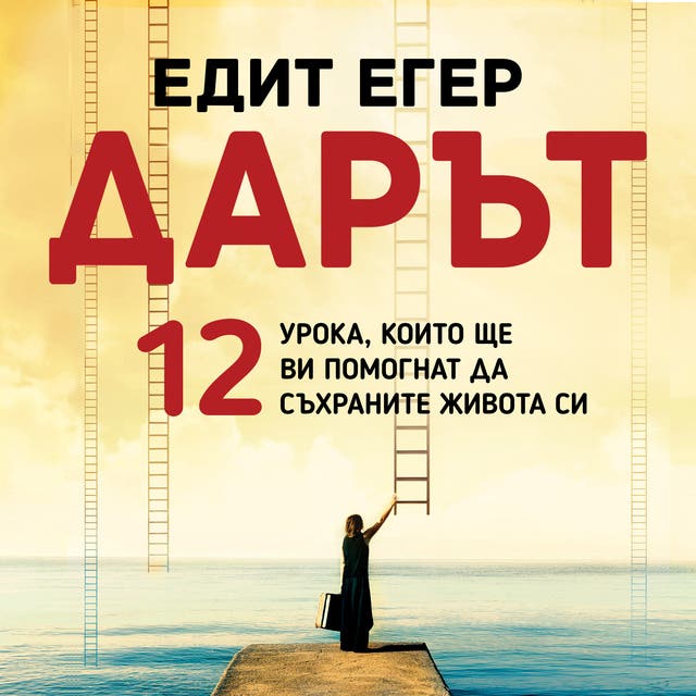 Дарът. 12 урока, които ще ви помогнат да съхраните живота си ...