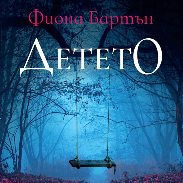 Детето by Фиона Бартън