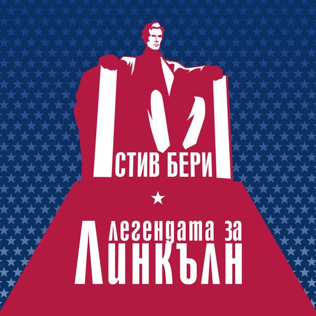 Легендата за Линкълн by Стив Бери