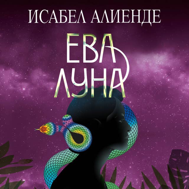 Ева Луна 