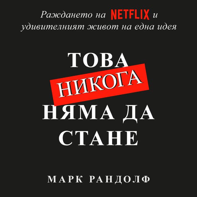 Това никога няма да стане. Раждането на Нетфликс и удивителният живот на една идея 