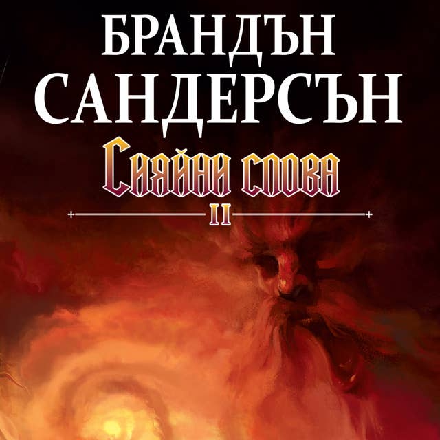 Сияйни слова, част 2