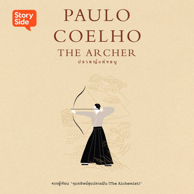 ปราชญ์แห่งธนู by Paulo Coelho