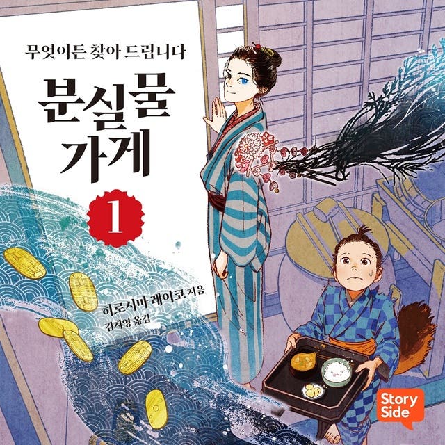 분실물 가게 1 - Audiobook - 히로시마 레이코 - ISBN 9789180610599 ..., image size:640x640