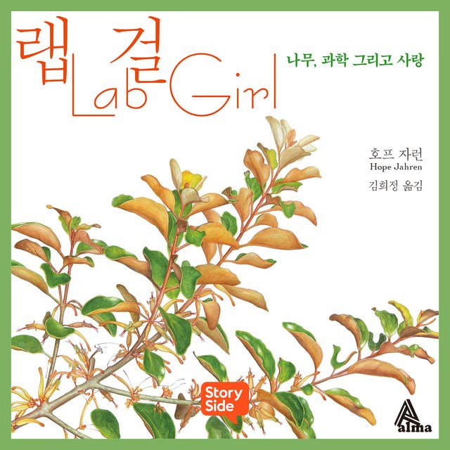 랩걸 Lab Girl 