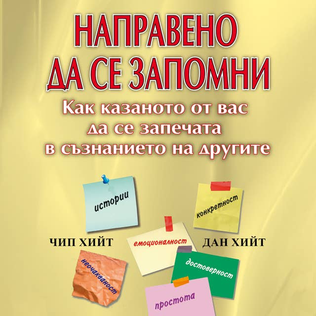Cover for Направено да се запомни