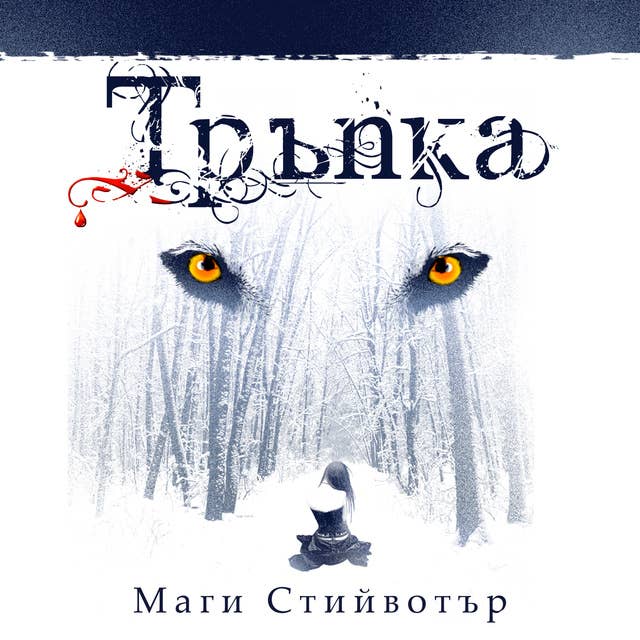 Тръпка by Маги Стийвотър