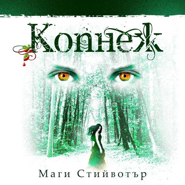 Cover for Копнеж