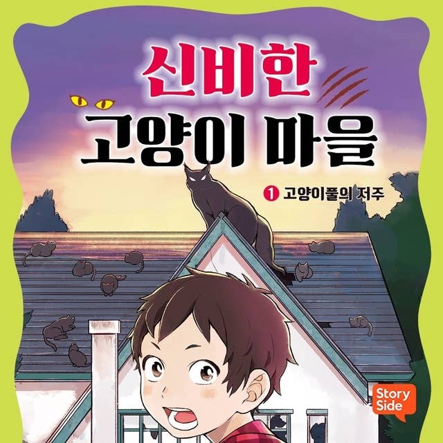 신비한 고양이 마을 1: 고양이풀의 저주 by 히로시마 레이코