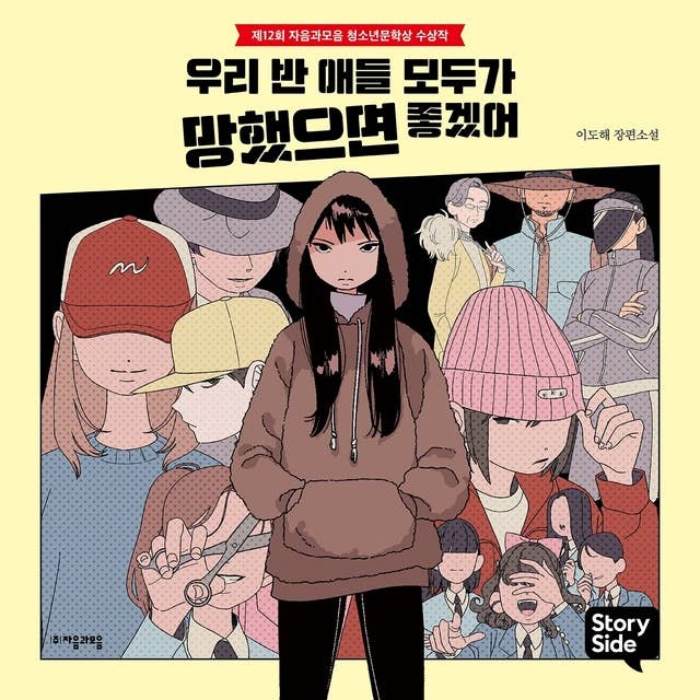 우리 반 애들 모두가 망했으면 좋겠어 by 이도해