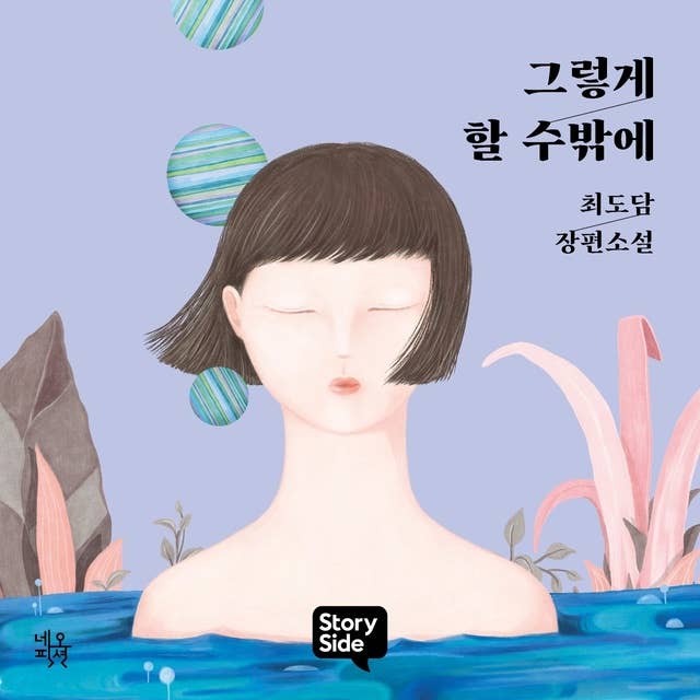 그렇게 할 수밖에 