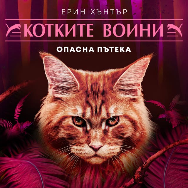Опасна пътека - Е-книга & Аудиокнига - Ерин Хънтър - ISBN 9789180611749 ...