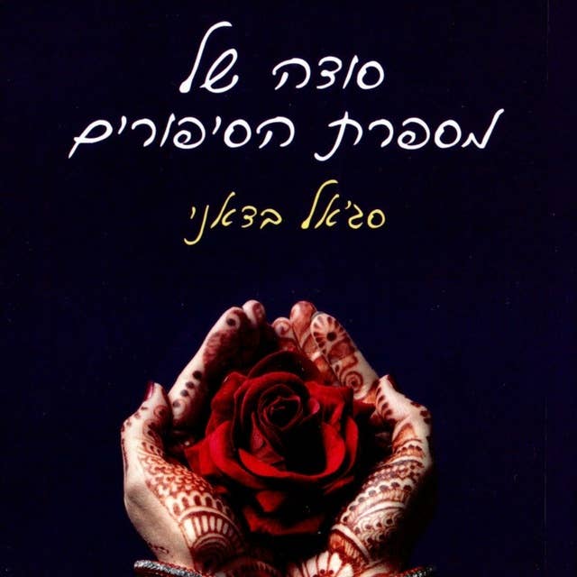 סודה של מספרת הסיפורים 