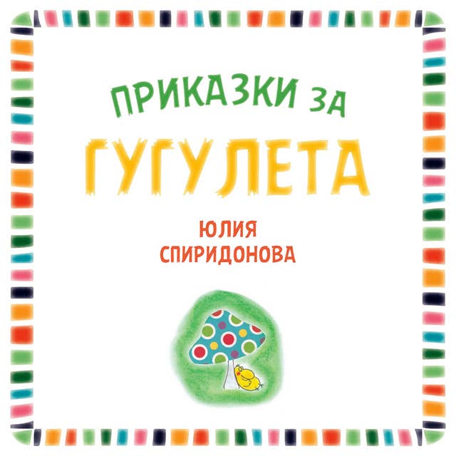 Приказки за гугулета