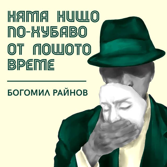 Няма нищо по-хубаво от лошото време 