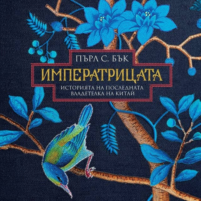 Cover for Императрицата