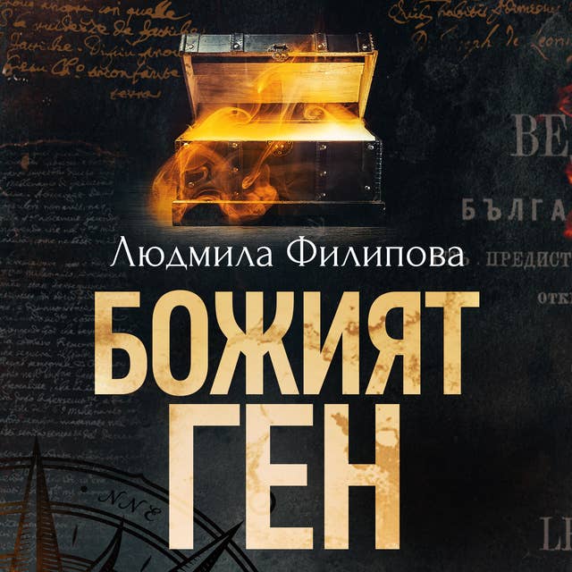 Cover for Божият ген