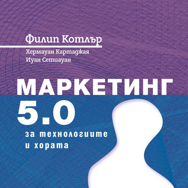 Маркетинг 5.0: За технологиите и хората