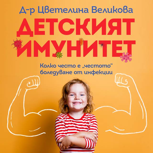 Детският имунитет