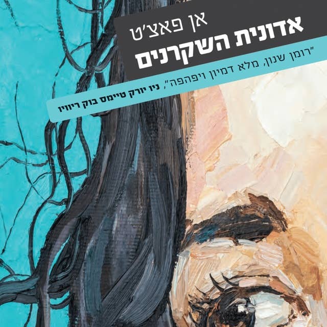 אדונית השקרנים