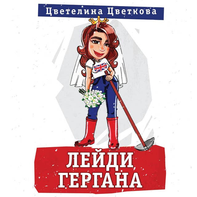 Cover for Лейди Гергана