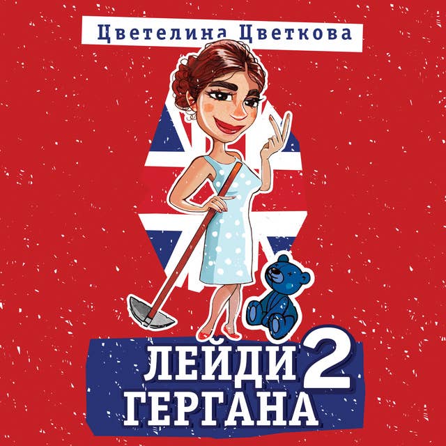 Лейди Гергана 2 by Цветелина Цветкова