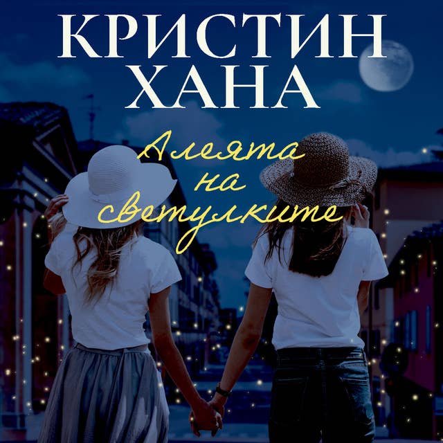 Алеята на светулките